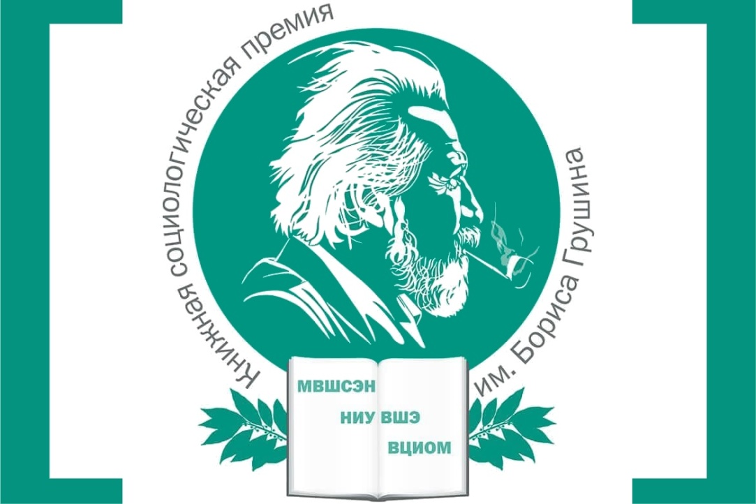 Иллюстрация к новости: Вышка, Шанинка и ВЦИОМ учредили книжную премию для социологов