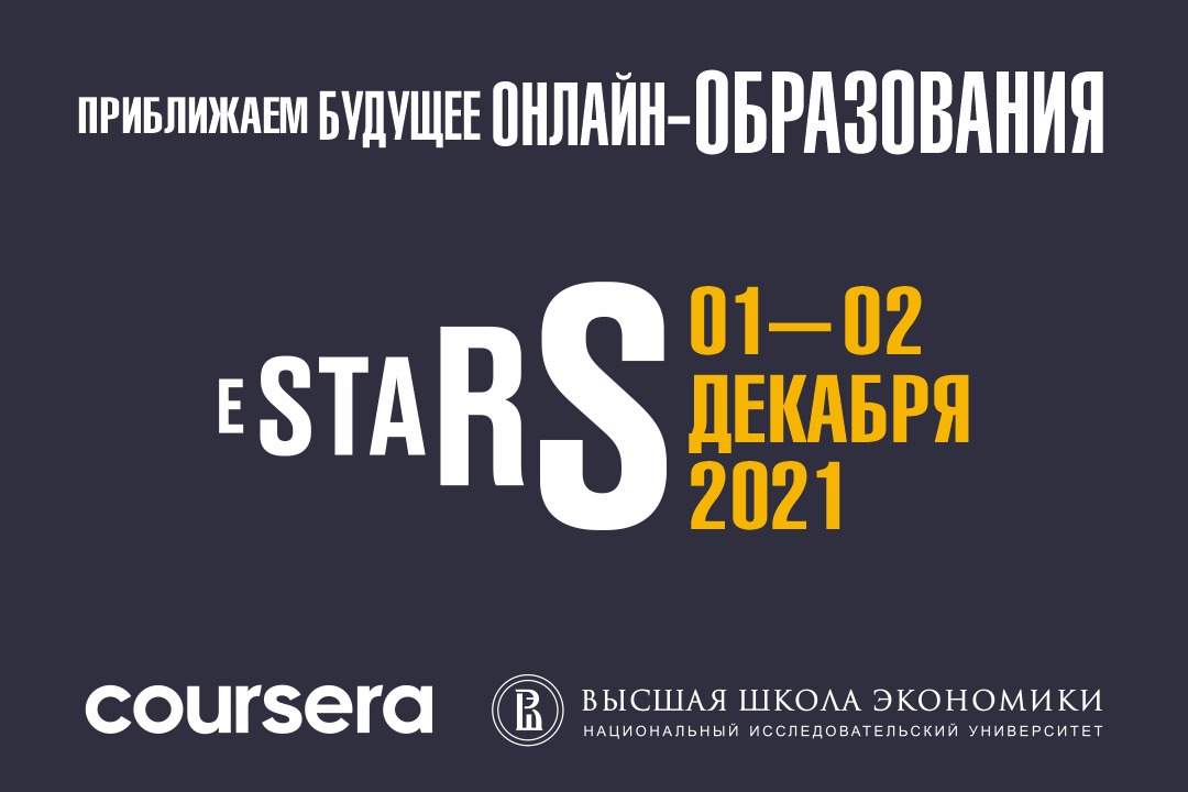 Иллюстрация к новости: До старта международной научной конференции eSTARS 2021 осталось семь дней