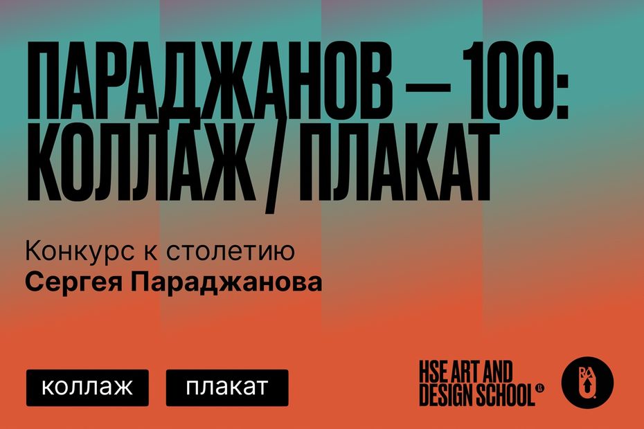 Иллюстрация к новости: Школа дизайна ВШЭ объявляет открытый конкурс «Параджанов — 100: Коллаж / Плакат»