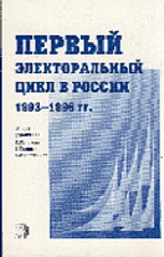 Первый электоральный цикл в России (1993–1996)