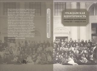 Гражданская идентичность российской интеллигенции в конце XIX - начале XX века