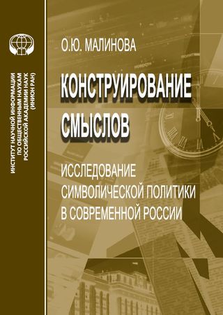 Конструирование смыслов: Исследование символической политики в современной России