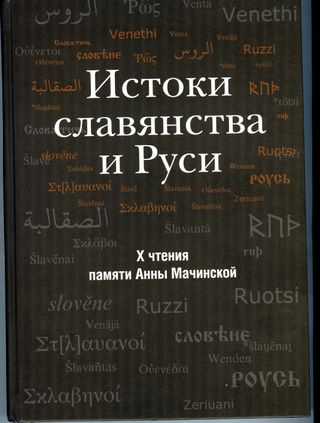 Истоки славянства и Руси: X чтения памяти Анны Мачинской
