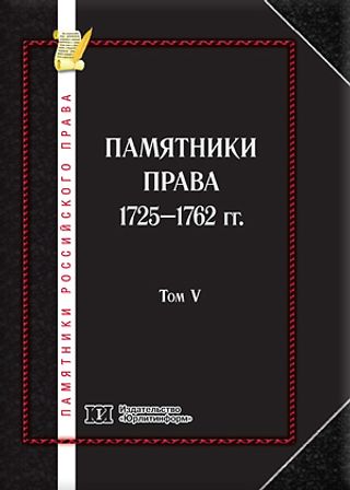 Памятники российского права. В 35 томах