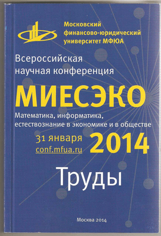Математика, информатика, естествознание в экономике и обществе (МИЕСЭКО 2014). Труды всероссийской научной конференции
