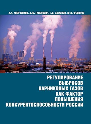 Регулирование выбросов парниковых газов как фактор повышения конкурентоспособности России