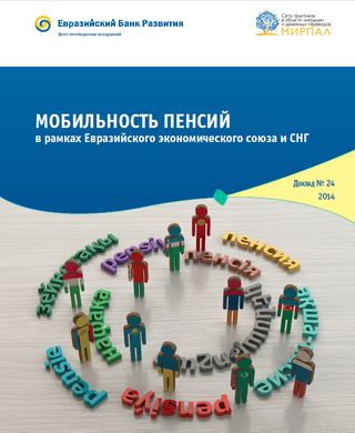 Мобильность пенсий в рамках Евразийского экономического союза и СНГ
