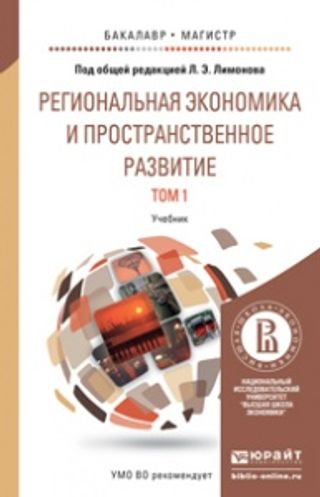 Региональная экономика и пространственное развитие. Учебник для бакалавриата и магистратуры: в 2-х томах
