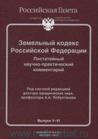 Земельный кодекс Российской Федерации. Постатейный научно-практический комментарий