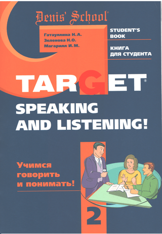 Target speaking and listening! Student's Book 2. Учебное пособие для изучающих английский язык в DENIS’ School