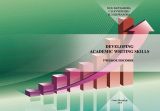 Developing Academic Writing Skills. Учебное пособие