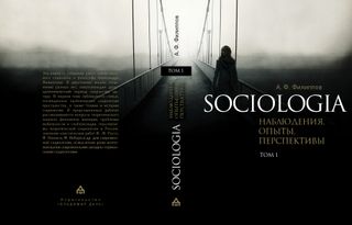 Sociologia.Наблюдения, опыты, перспективы. В 2-х томах. Том 1.