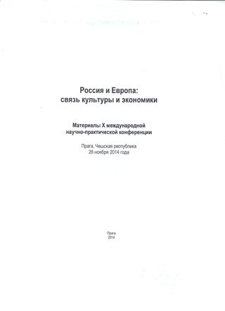 Россия и Европа: связь культуры и экономики. Материалы X международной научно-практической конференции (28 ноября 2014 года)
