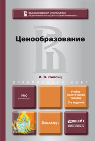 ЦЕНООБРАЗОВАНИЕ 3-е изд., пер. и доп. Учебно-практическое пособие