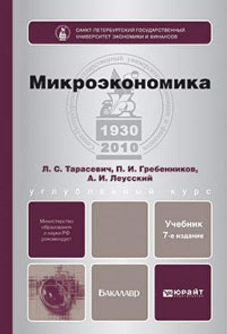 МИКРОЭКОНОМИКА 7-е изд., пер. и доп. Учебник для бакалавров
