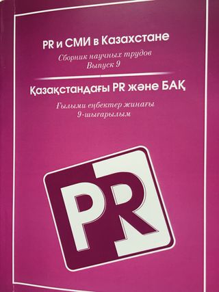 PR и СМИ в Казахстане: сборник научных трудов