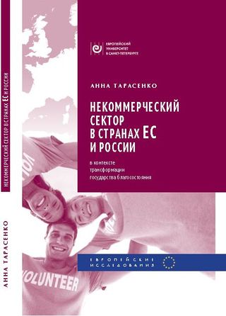 Некоммерческий сектор в странах Европейского Союза и России в контексте трансформации государства благосостояния