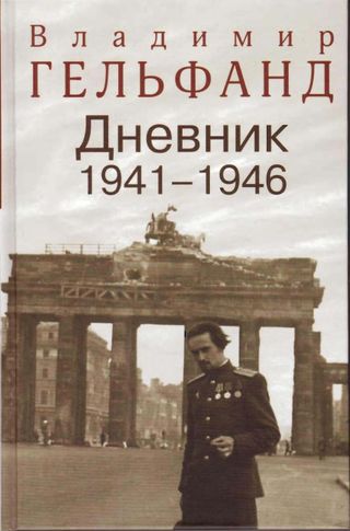 Гельфанд В.Н. Дневник, 1941-1946