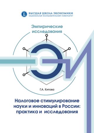 Налоговое стимулирование науки и инноваций в России: практика и исследования