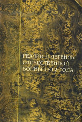 Реалии и легенды Отечественной войны 1812 года: Сборник научных статей