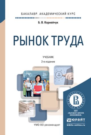 Рынок труда: учебник для академического бакалавриата