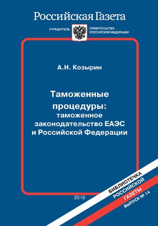 Таможенные процедуры: таможенное законодательство ЕАЭС и Российской Федерации