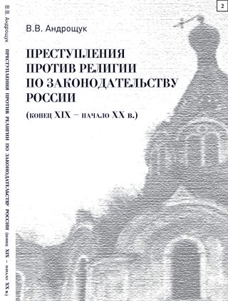 Преступления против религии по законодательству России (конец XIX – начало XX в.)