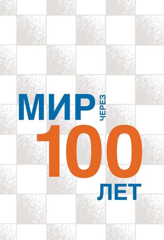 The World in 100 Years: a collection of articles/ Мир через 100 лет: сборник статей