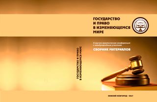 Государство и право в изменяющемся мире : материалы II научно-практической конференции с международным участием, Н. Новгород, 3 марта 2016 г.