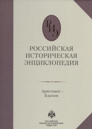 Российская историческая энциклопедия, т.3