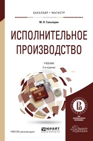 Исполнительное производство. 3-е изд., пер. и доп. Учебник для бакалавриата и магистратуры