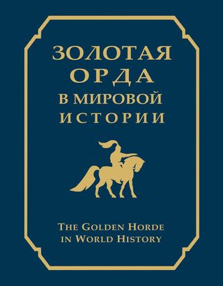 Золотая Орда в мировой истории. Коллективная монография