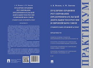 Публично-правовое регулирование предпринимательской деятельности в России и Европейском Союзе: сравнительно правовой аспект: практикум