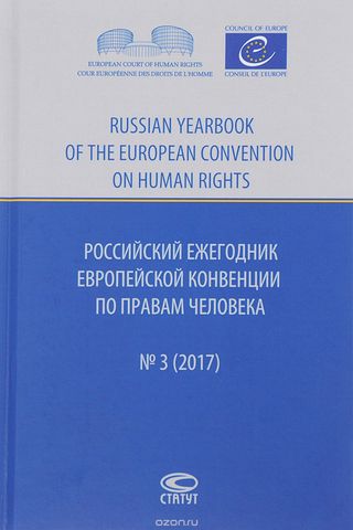 Российский ежегодник Европейской конвенции по правам человека