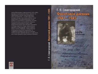Г.В. Славгородский. Фронтовой дневник 1941-1945.