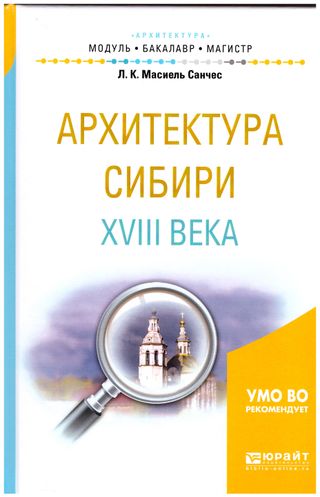 Архитектура Сибири XVIII в.