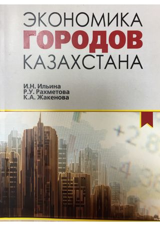 Экономика городов Казахстана