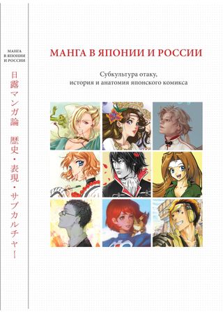 Манга в Японии и России: Субкультура отаку, история и анатомия японского комикса