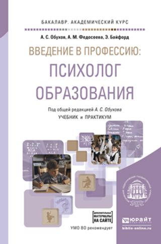 Введение в профессию: психолог образования: учебник и практикум для академического бакалавриата
