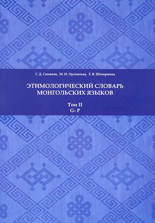 Этимологический словарь монгольских языков. Том 2. G-P