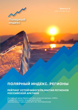 Полярный индекс. Версия 2.0. Регионы // Рейтинг устойчивого развития регионов Российской Арктики