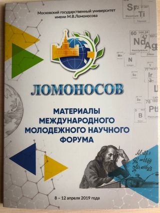 Материалы Международного молодежного научного форума «ЛОМОНОСОВ-2019»