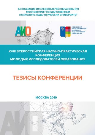 Сборник тезисов XVIII Всероссийской научно-практической конференции молодых исследователей образования-2019
