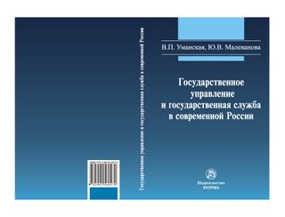 Государственное управление и государственная служба в современной России