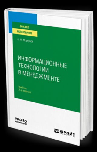 Информационные технологии в менеджменте. 2-е издание, переработанное и дополненное. Учебник для ВУЗов
