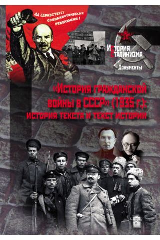 «История гражданской войны в СССР» (1935 г.): история текста и текст истории
