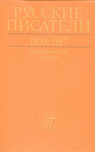 Русские писатели: 1800-1917. Биобиблиографический словарь