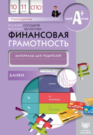 Финансовая грамотность: материалы для родителей. Модуль "Банки". 10-11 классы, СПО