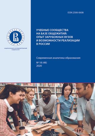 Учебные сообщества на базе общежитий: опыт зарубежных вузов и возможности реализации в России