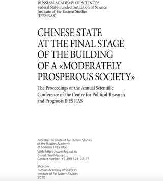CHINESE STATE AT THE FINAL STAGE OF THE BUILDING OF A “MODERATELY PROSPEROUS SOCIETY": the Proceedings of the Annual Conference of the Center for Political Research and Prognosis IFES RAS. Moscow, 2020.